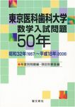 東京医科歯科大学数学入試問題50年 - 圖片 1