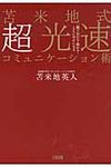 苫米地式超光速コミュニケ-ション術 - 圖片 1