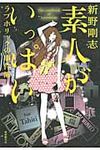 素人がいっぱい - 圖片 1