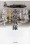 陸軍重爆戦隊奮戦す 光人社NF文庫 まN-723(文庫) - 圖片 1