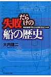 失敗だらけの船の歴史 光人社NF文庫 おN-721(文庫) - 圖片 1