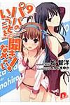パパのいうことを聞きなさい! 9 集英社ス-パ-ダッシュ文庫 ま1-20(文庫) - 圖片 1