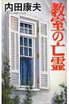 教室の亡霊 - 圖片 1