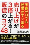 売り上げが3倍上がる!販促のコツ48 - 圖片 1