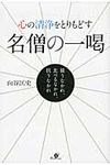 心の清浄をとりもどす名僧の一喝 - 圖片 1