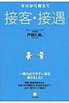 ゼロから教えて接客・接遇 - 圖片 1