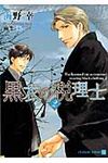 黒衣の税理士 2 Charade bunko う3-11(文庫) - 圖片 1