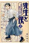 先生と僕~夏目漱石を囲む人々~ 3 - 圖片 1