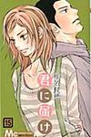 君に届け 15 マ-ガレットコミックス - 圖片 1