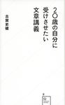 20歳の自分に受けさせたい文章講義 星海社新書 9 - 圖片 1