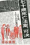 七十歳死亡法案、可決 - 圖片 1