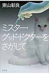 ミスタ-・グッド・ドクタ-をさがして - 圖片 1