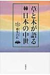 草と木が語る日本の中世 - 圖片 1