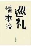 巡礼(文庫) - 圖片 1