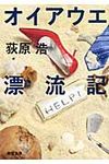 オイアウエ漂流記 新潮文庫 お-65-6(文庫) - 圖片 1