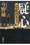 疑心 新潮文庫 こ-42-53(文庫) - 圖片 1