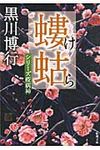 螻蛄 新潮文庫 く-18-5(文庫) - 圖片 1