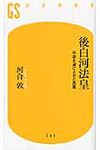 後白河法皇 幻冬舎新書 245 - 圖片 1