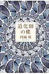 道化師の蝶 - 圖片 1