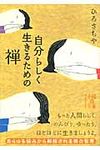 自分らしく生きるための禅 中経の文庫 ひ-4-1(文庫) - 圖片 1