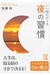 いい明日がくる夜の習慣 中経の文庫 さ-18-2(文庫) - 圖片 1