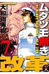 ムダヅモ無き改革 7 - 圖片 1