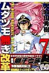 ムダヅモ無き改革 7(初回限定特装版) - 圖片 1