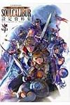 SOULCALIBUR設定資料集New Legends of Project Soul - 圖片 1