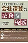 最新情報を図で読み解く会社清算の法務&税務(改訂増補版) - 圖片 1