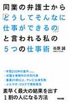 同業の弁護士から「どうしてそんなに仕事ができるの」と言われる私の5つの仕事術 - 圖片 1