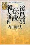 後鳥羽伝説殺人事件 内田康夫ベストセレクション - 圖片 1