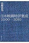 日本映画時評集成 2000-2010 - 圖片 1