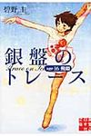 銀盤のトレ-ス age16飛翔 実業之日本社文庫 あ5-2(文庫) - 圖片 1