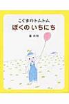 こぐまのトムトムぼくのいちにち - 圖片 1