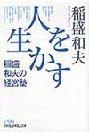人を生かす稲盛和夫の経営塾 日経ビジネス人文庫 624(文庫) - 圖片 1