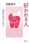 好かれる人(文庫) - 圖片 1