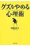 「グズ」をやめる心理術(文庫) - 圖片 1