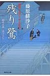 残り鷺 祥伝社文庫 ふ5-10(文庫) - 圖片 1