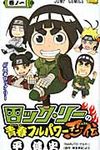 ロック・リ-の青春フルパワ-忍伝 巻ノ1 - 圖片 1