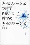 リハビリテ-ションの哲学あるいは哲学のリハビリテ-ション - 圖片 1