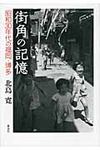 街角の記憶 - 圖片 1