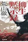 柳生黙示録 - 圖片 1