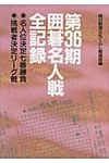 囲碁名人戦全記録 第36期 - 圖片 1
