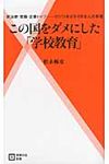 この国をダメにした「学校教育」 - 圖片 1