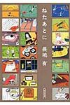 ねたあとに(文庫) - 圖片 1
