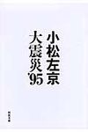 大震災’95(文庫) - 圖片 1