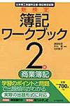 新検定簿記ワ-クブック 2級 商業簿記(第9版) - 圖片 1