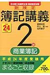 新検定簿記講義2級商業簿記 平成24年度版 - 圖片 1
