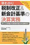 早わかり税制改正&新会計基準の決算実務 平成24年~25年決算対応 - 圖片 1