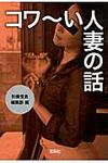 コワ~い人妻の話 宝島sugoi文庫 Aへ-1-146(文庫) - 圖片 1